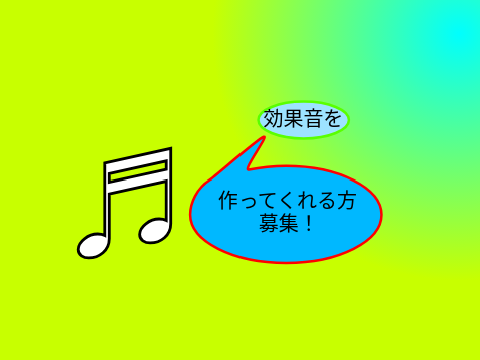 ♬音を作成できる人達を募集します