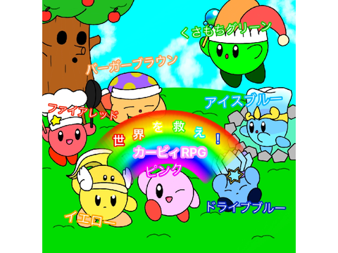 カービィRPG サムネ