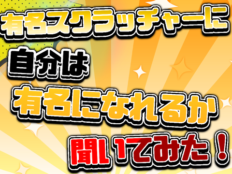 有名スクラッチャーに、自分は有名になれるか聞いてみた！