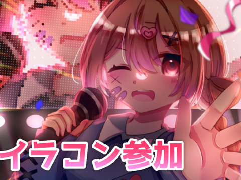 ⋆⸜ イラコン参加です ⸝⋆