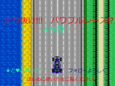 走り抜け!!!パワフルレース⁉　拡散希望！