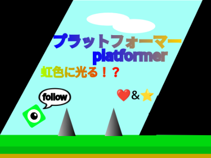 プラットフォーマー虹色に光る！？