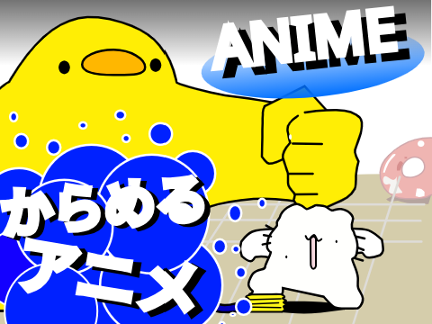 からめるアニメーション