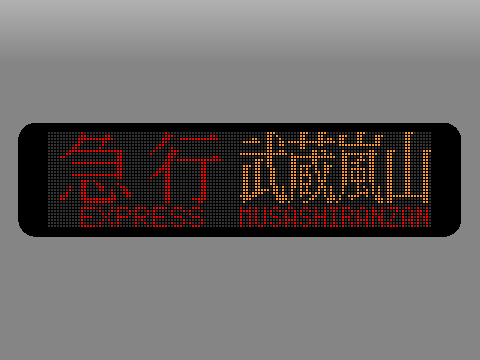 東武50000系方向幕シミュレーター