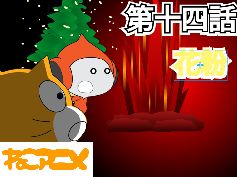 ねこアニメ　第十四話　花粉