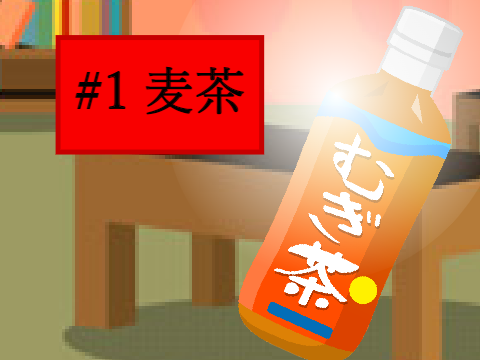 夢アニメ　#1 麦茶