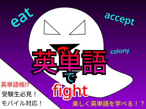 英単語でfight！ #game