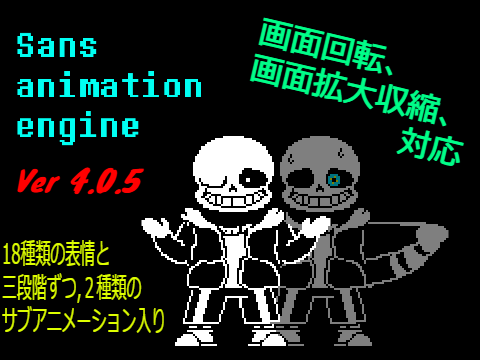 サンズアニメーションエンジンVer4.0.5