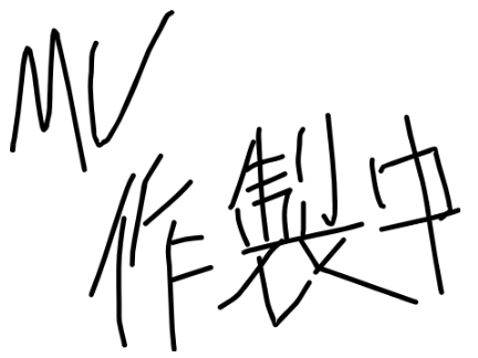 MV作成中