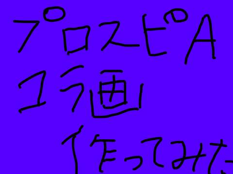 （復活記念）プロスピa コラ画像作ってみた！！