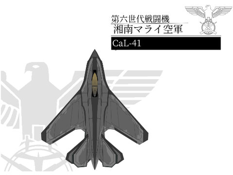 第六世代戦闘機 CaL-41