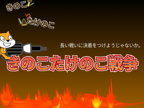 きのこたけのこ戦争