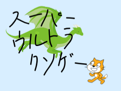 【ごみげー】スーパーウルトラクソゲー