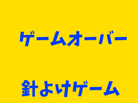 針よけげーむ remix