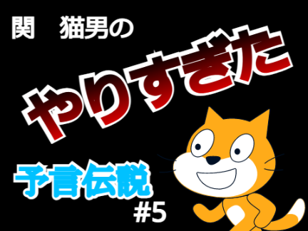 【復刻！】関猫男のやりすぎた予言伝説#5