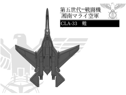 第五世代戦闘機　CLA-33 難 