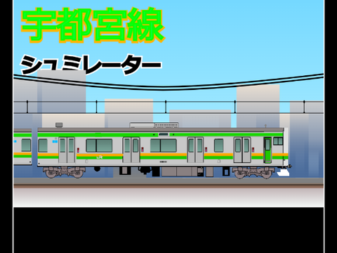 E231系1000番台運転シュミレーター ver.1.0.5 昼間の運転