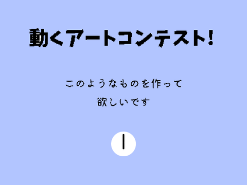 動くアートコンテスト remix copy