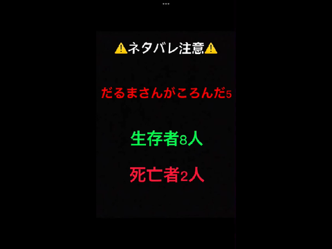 だるまさんがころんだ5ネタバレ注意 
