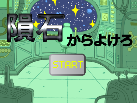 【新作】隕石からよけろ!!VER1.3