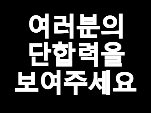 여러분의 단합력을 보여주세요(feat.댓글)