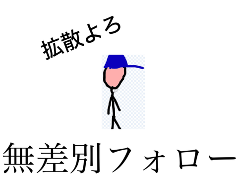 (※再投稿)最近増えている無差別フォローについて。