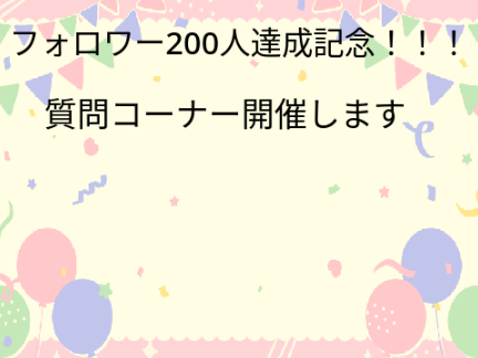 フォロワー200人突破！！！質問コーナー開催