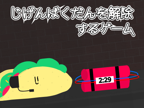じげんばくだんを解除するゲーム