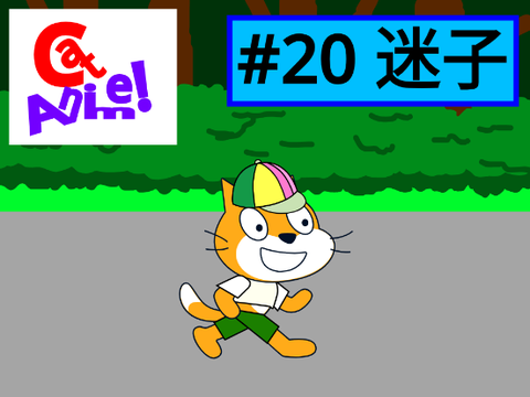 Cat Anime! #20 迷子