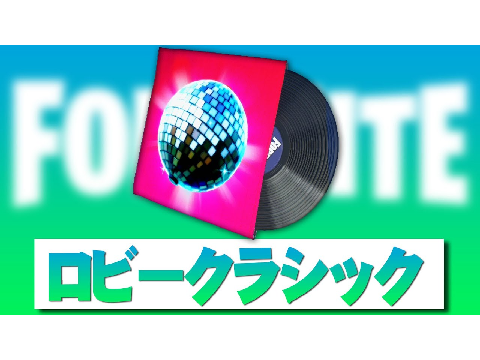 フォートナイト音楽集！