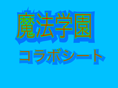アニメ　魔法学園　コラボシート remix