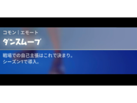 フォートナイトエモート集！ 
