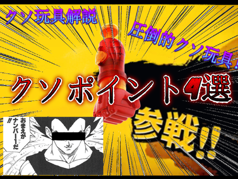 [超拡散希望]9ソ玩具解説