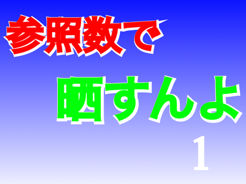 参照数で〇すんよ　　1