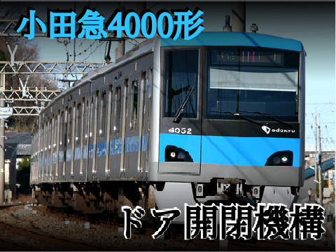 DKK　小田急4000形ドア開閉機構！