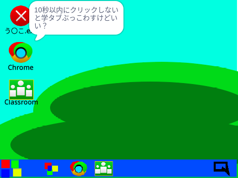 学タブをぶっ壊すタイプのウイルス.exe レミックス