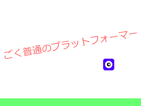 ［拡散希望］プラットフォーマー