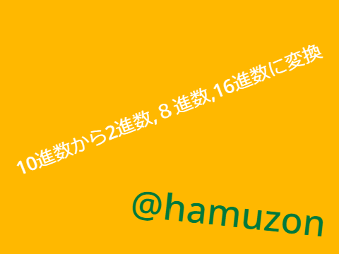10進数から2進数,８進数,16進数に変換(10進数変換)