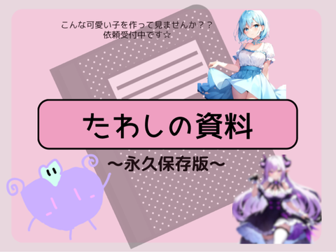 今更だけどたわしの資料
