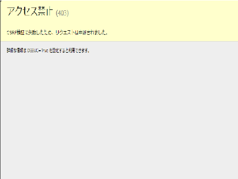 あ　アクセス禁止だと？