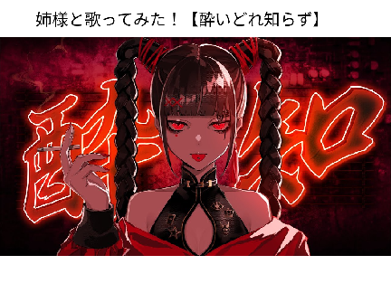 姉様と歌ってみた！【酔いどれ知らず】
