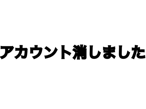 アカウント消しました