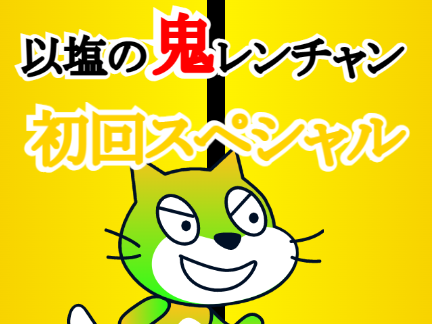 【予告】以塩の鬼レンチャン　レギュラー決定！初回スペシャル