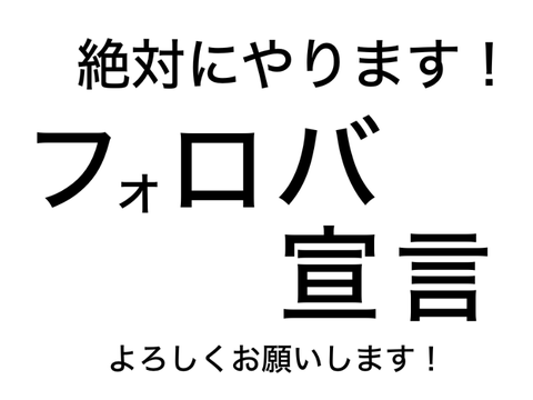 フォロバ宣言！絶対にやります！フォローを！