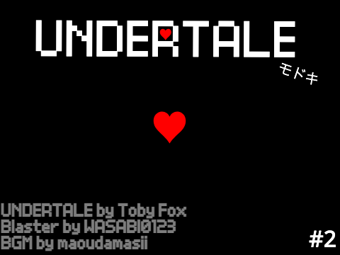 UNDERTALEモドキ　#2