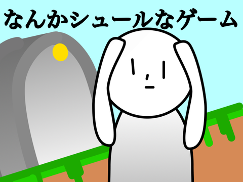 なんかシュールなゲーム
