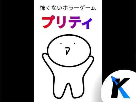 【拡散希望】怖くないホラーゲーム　プリティ 