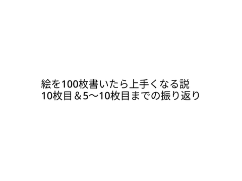 絵を100　10枚目&5〜10までの振り返り