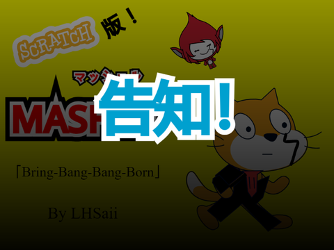 告知　マッシュルScratch版！　3月公開！！