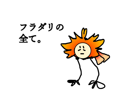 フラダリの進化